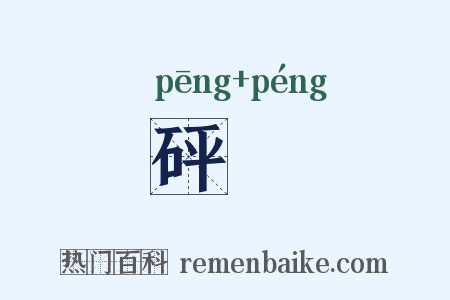 砰韸是什么意思的图片